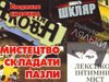 Пазли: Андрухович, Процюк, Шкляр…