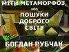 Есеїстична лабораторія поетики Богдана Рубчака