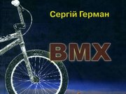 Цікава проза Сергія Германа