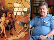 Некрофілію замовляли? Про роман Олеся Ільченка «Моя кохана К’яра»