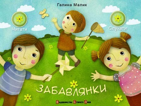 "Видавництво Старого Лева" розробило першу дитячу книжку для iPad