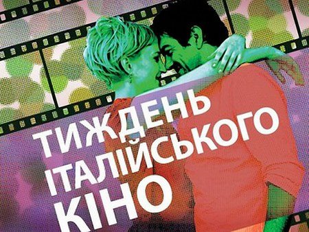 У Львові пройде Тиждень італійського кіно