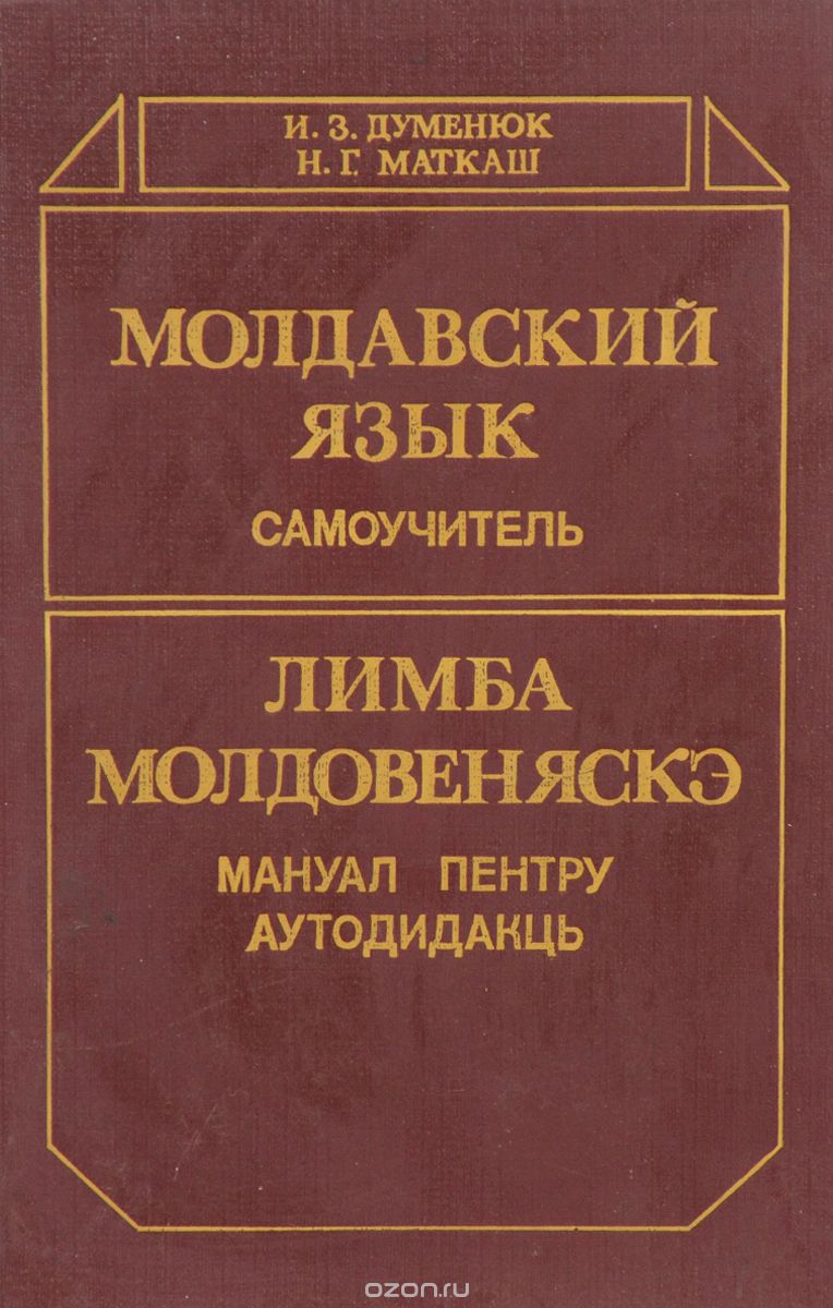 Молдова язык. Молдавский язык. Молдавский язык книжка. Книги на молдавском языке. Учить молдавский язык книги.