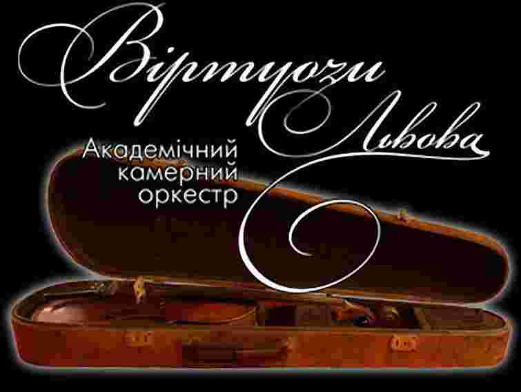 «Віртуози Львова» допоможуть важкохворим дітям