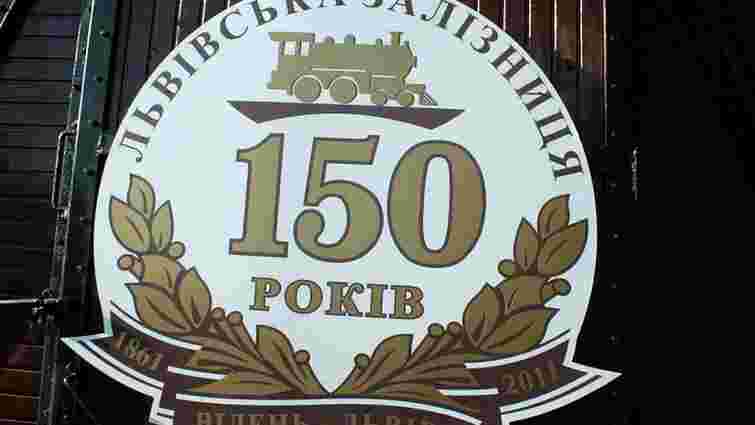 Львівська залізниця відзначила 150-річчя