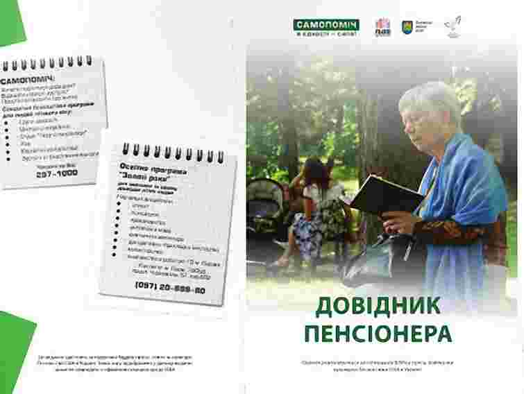 У Львові презентували безкоштовний довідник пенсіонера