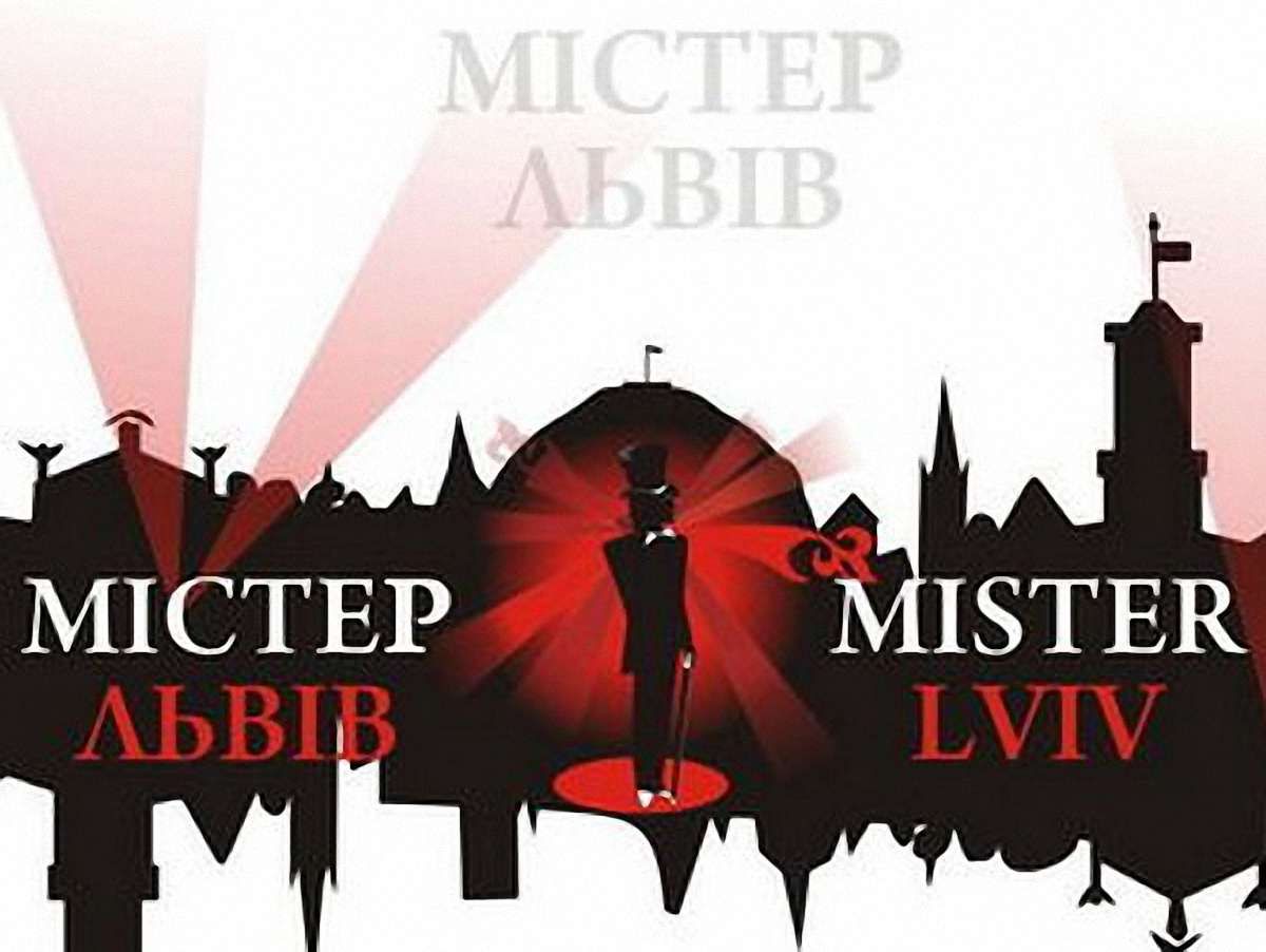У Львові обиратимуть кращого «містера»