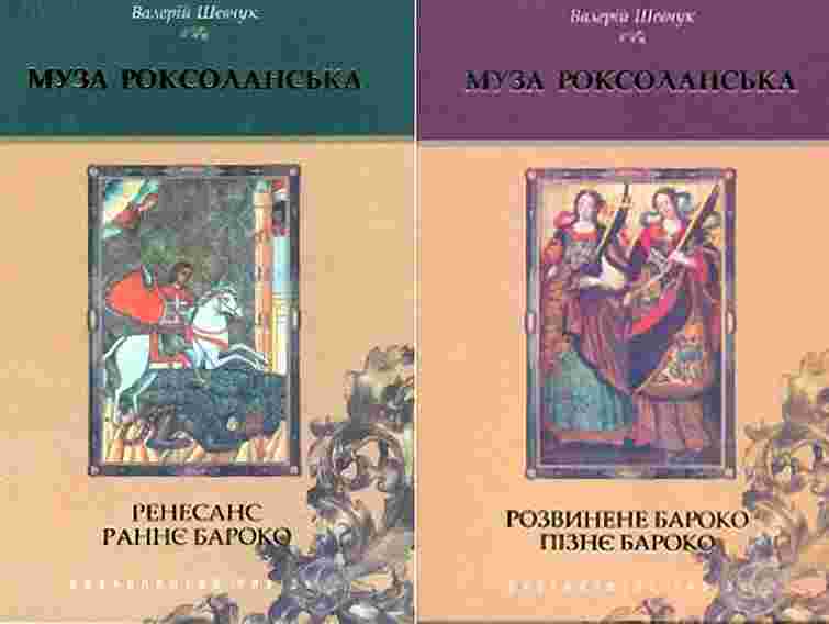 «Очима культури» № 6. «Муза Роксоланська» або На тему нашої літератури ренесансу та бароко