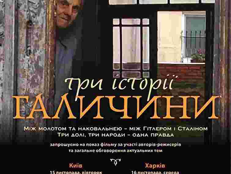 У Львові сьогодні обговорять «Три історії Галичини»