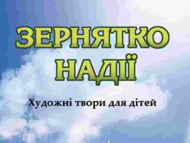 У Львові для дітей презентують книжку про Голодомор