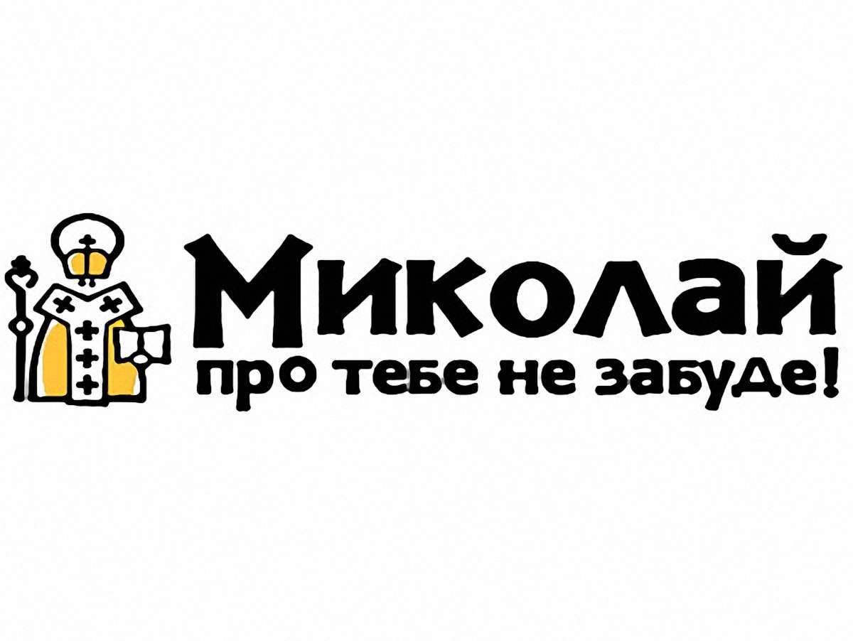 У Львові реєструють волонтерів на акцію «Миколай про тебе не забуде»