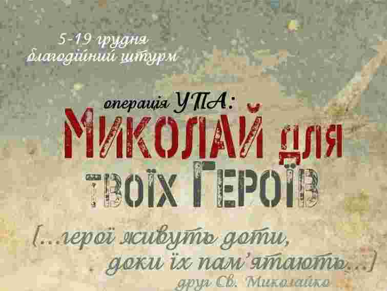 У Львові зберуть кошти на подарунки для ветеранів УПА