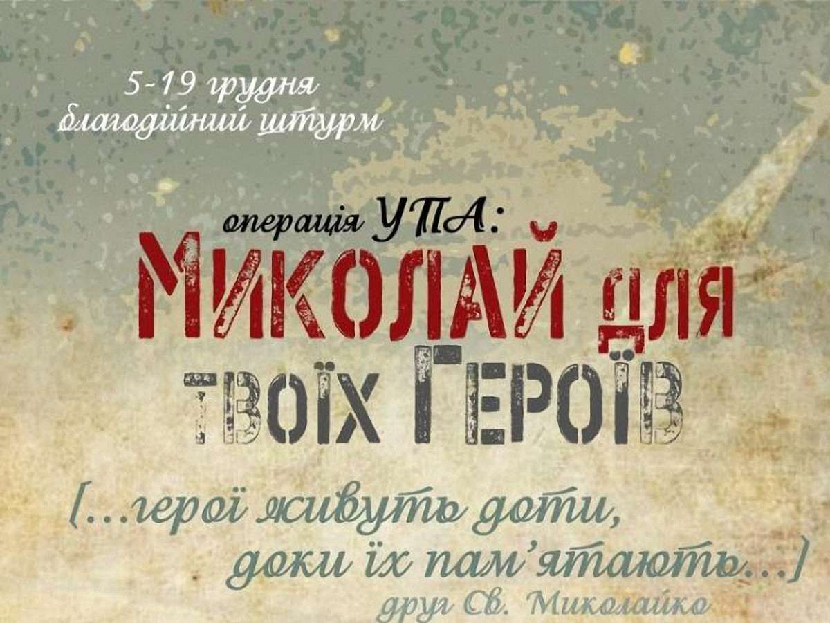 У Львові зберуть кошти на подарунки для ветеранів УПА