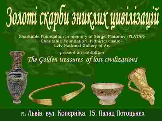 У Львові покажуть золоті скарби зниклих цивілізацій
