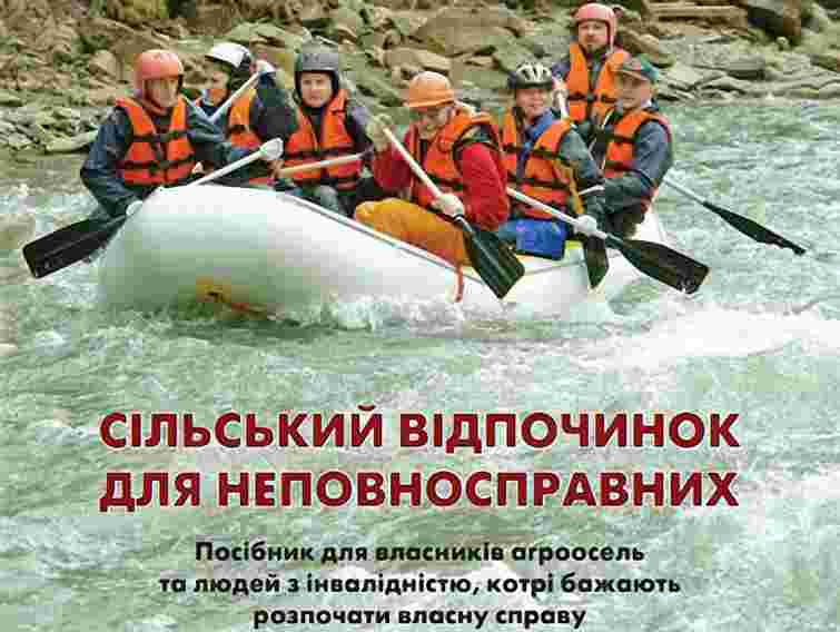 У Львові презентувати “Сільський відпочинок для неповносправних”