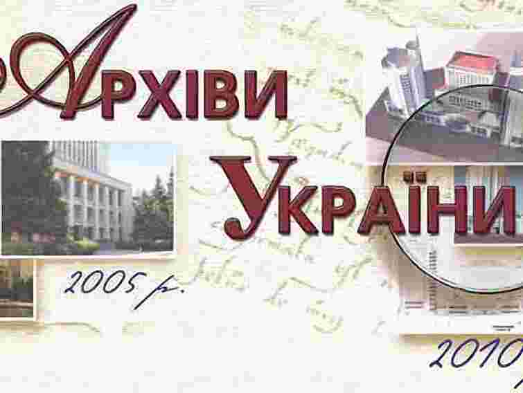 У Львові відзначать День працівника архівних установ
