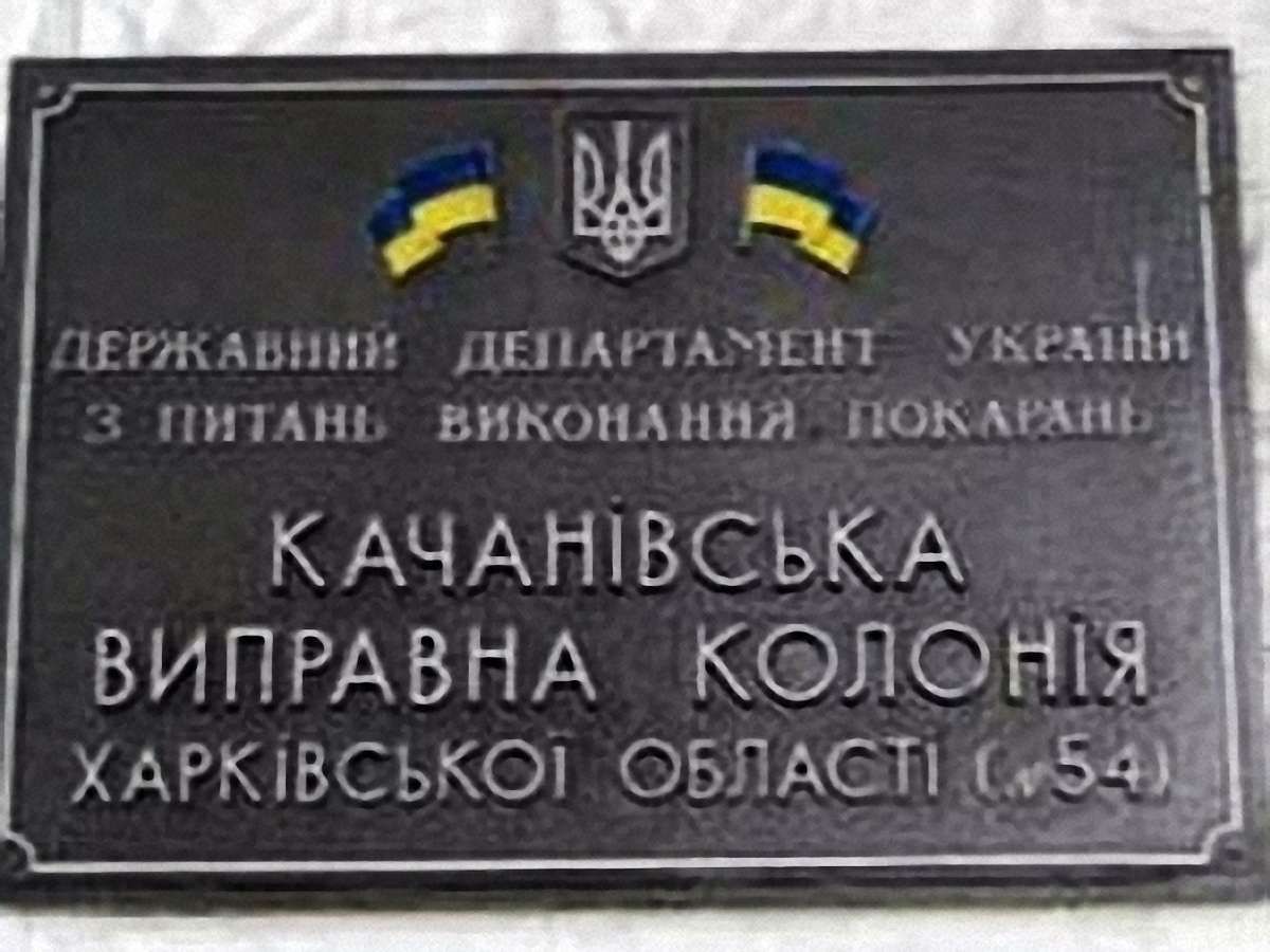 Тимошенко у Качанівській колонії виділили семимісну камеру