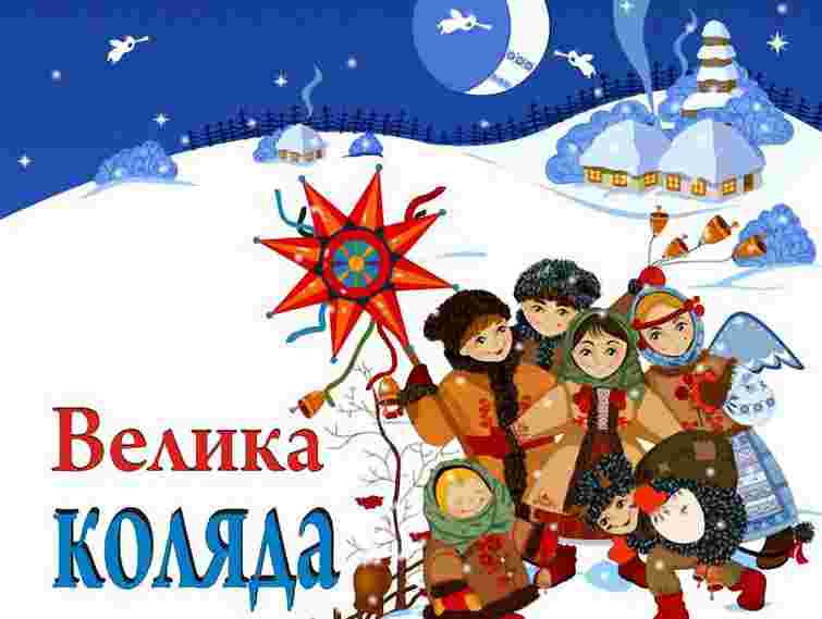 Цьогоріч фестиваль «Велика коляда» присвятять гуцульським колядкам