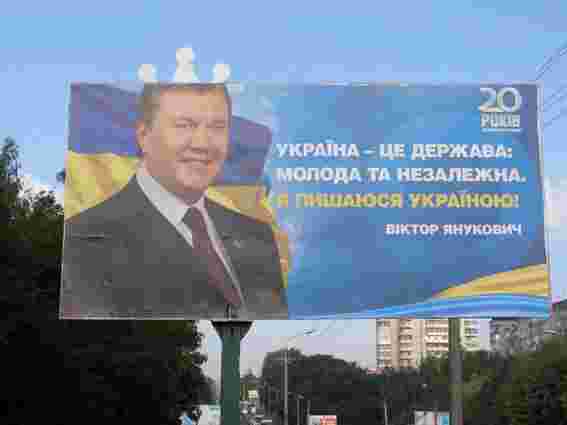 На Львівщині голів РДА зобов’язали пильнувати білборди з Януковичем