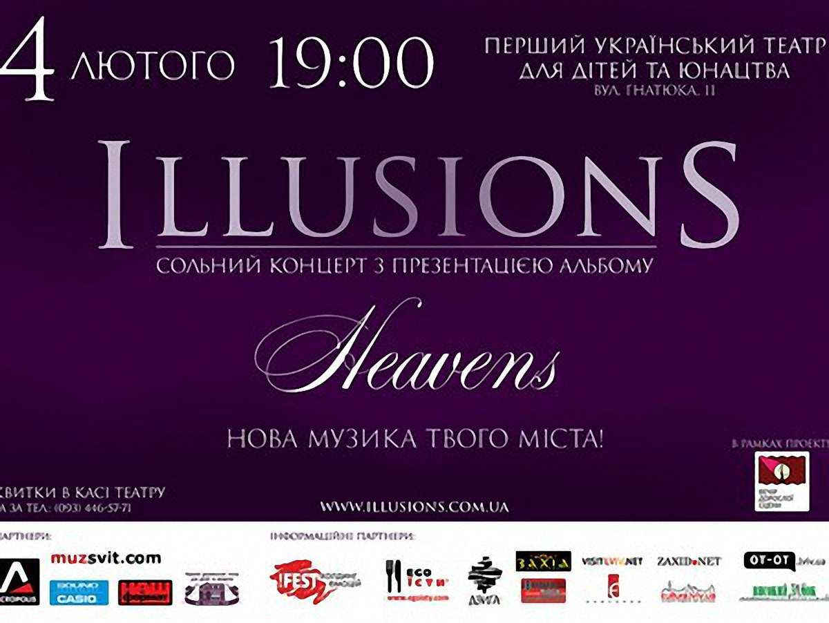 Гурт ILLUSIONS представить у Львові перший альбом