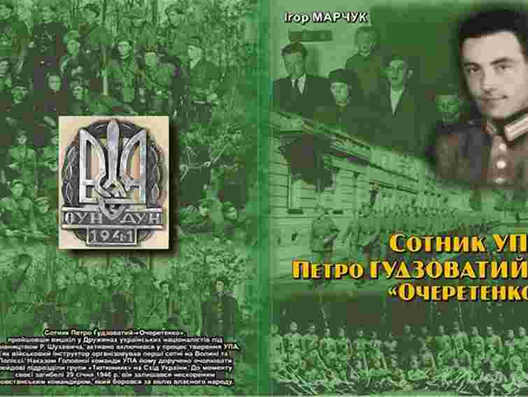 У Львові презентують книгу про підопічного Шухевича