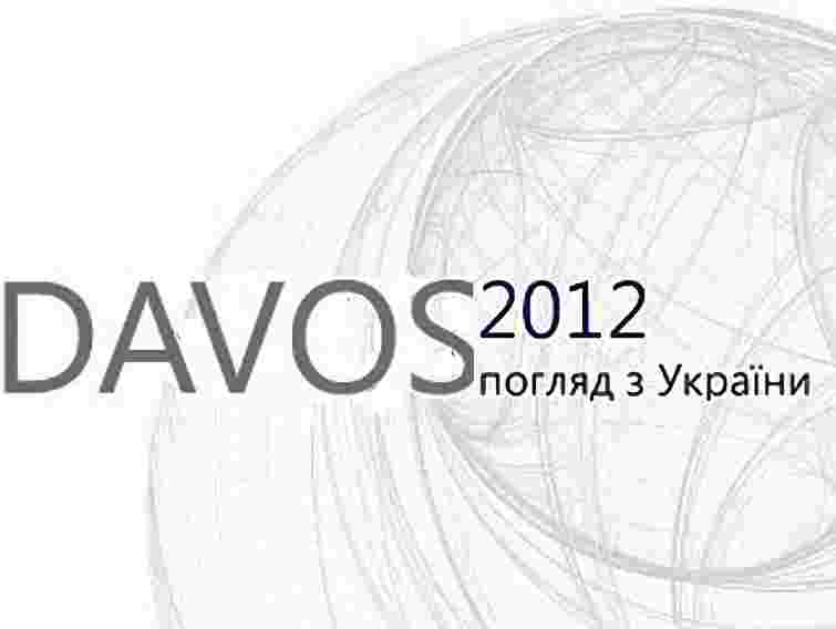 Онлайн-трансляція обговорення форуму в Давосі