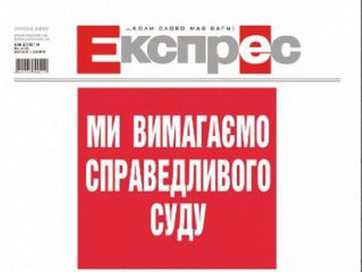 Газета "Експрес" спростовує факти iз заяви Партiї регiонiв