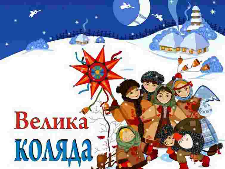 У Львові двома концертами завершиться «Велика коляда»