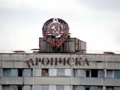 Ще не згинула прописка!