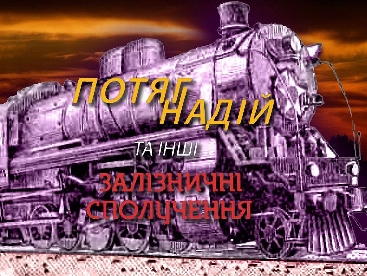 Любовні листи до залізниці