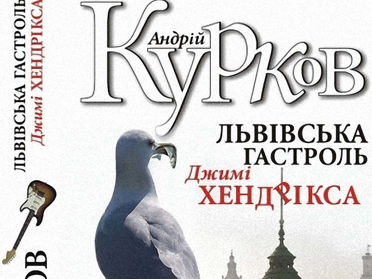 Курков презентує у Львові книгу про місто Лева