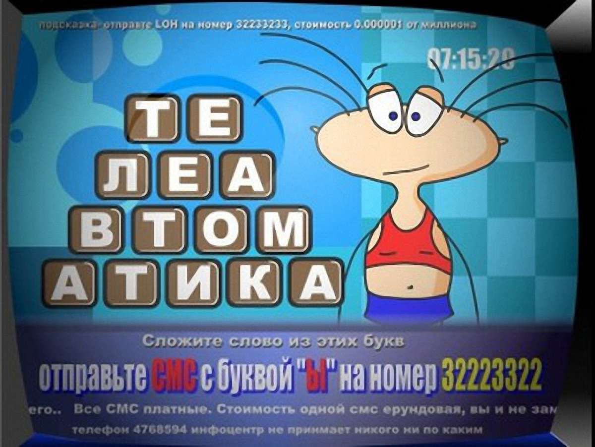 В Україні заборонили трансляцію платних вікторин