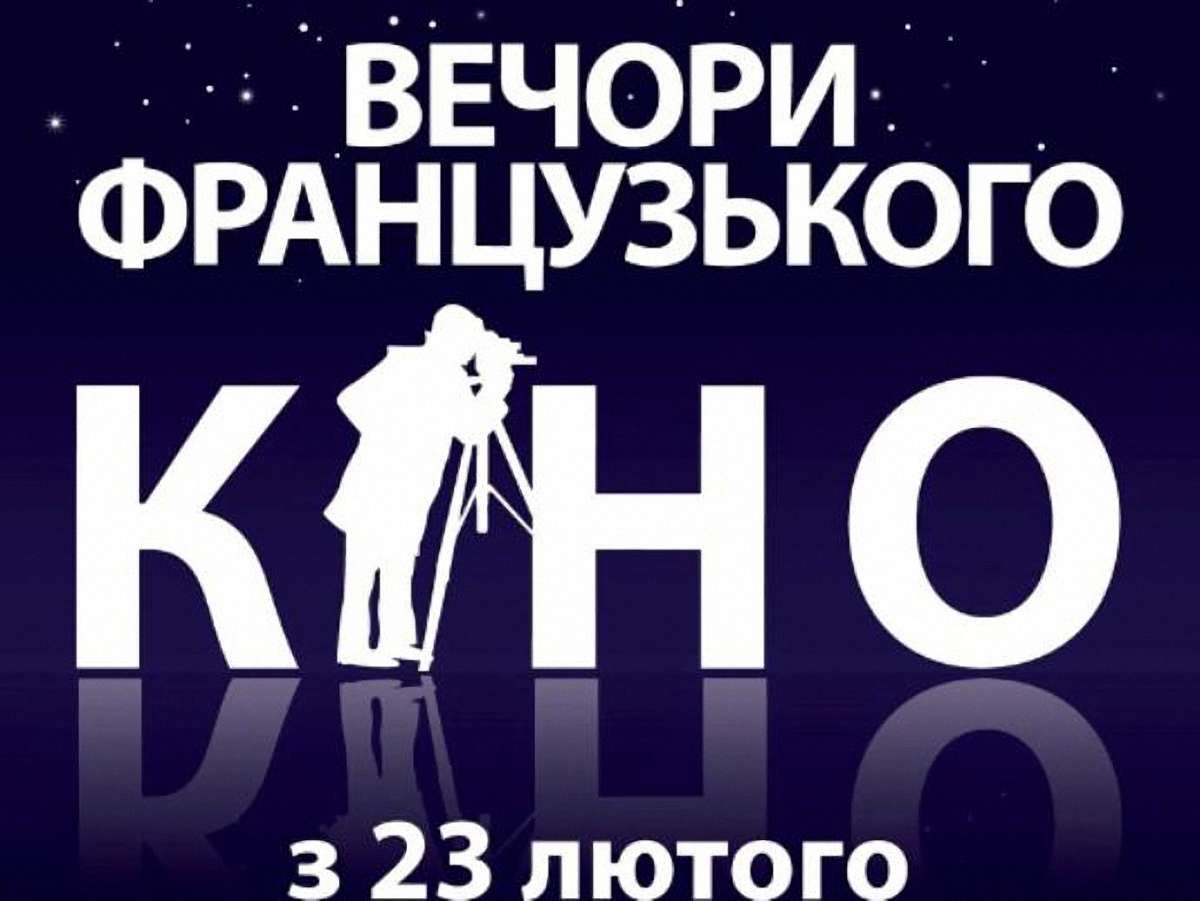 У Львові пройде тиждень французького кіно