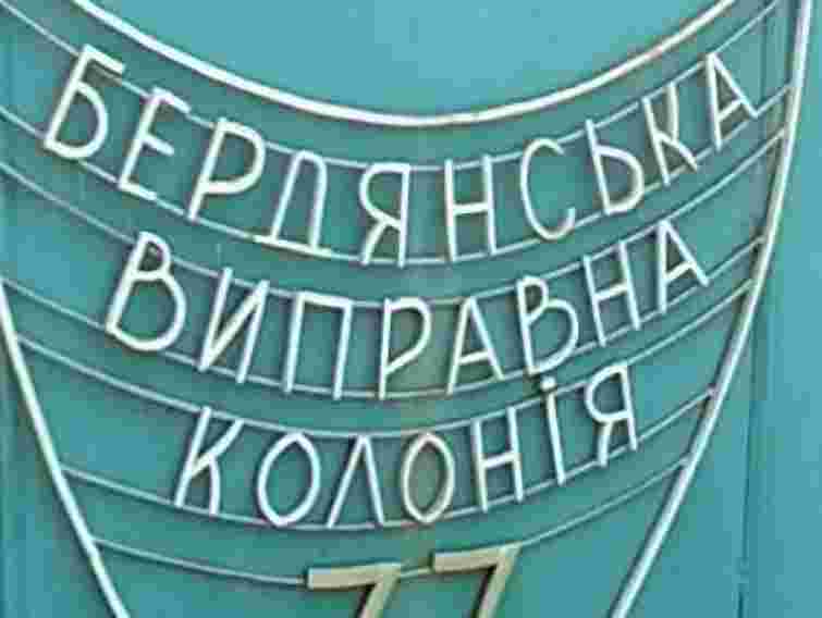 В’язнів Бердянської колонії змушували працювати при мінус 20 