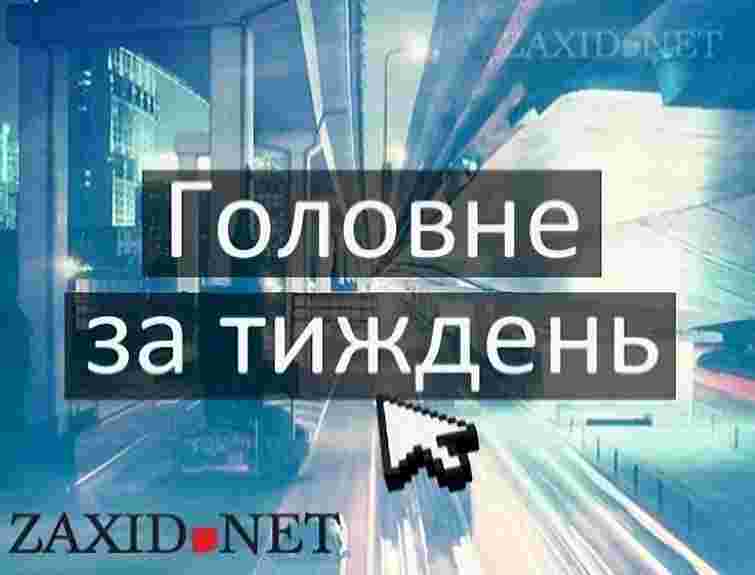 Підсумки тижня