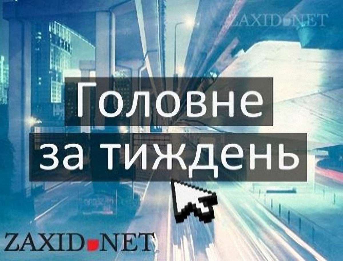 Підсумки тижня