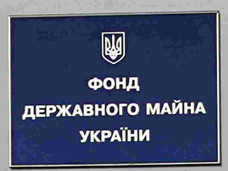 1200 підприємств потребують приватизації, – Фонд держмайна