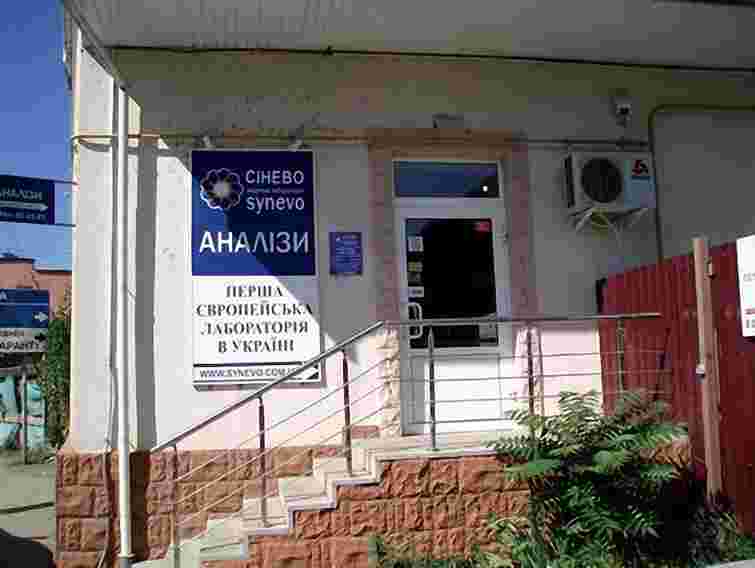 Інспекція праці не змогла перевірити медлабораторію «Сінево»
