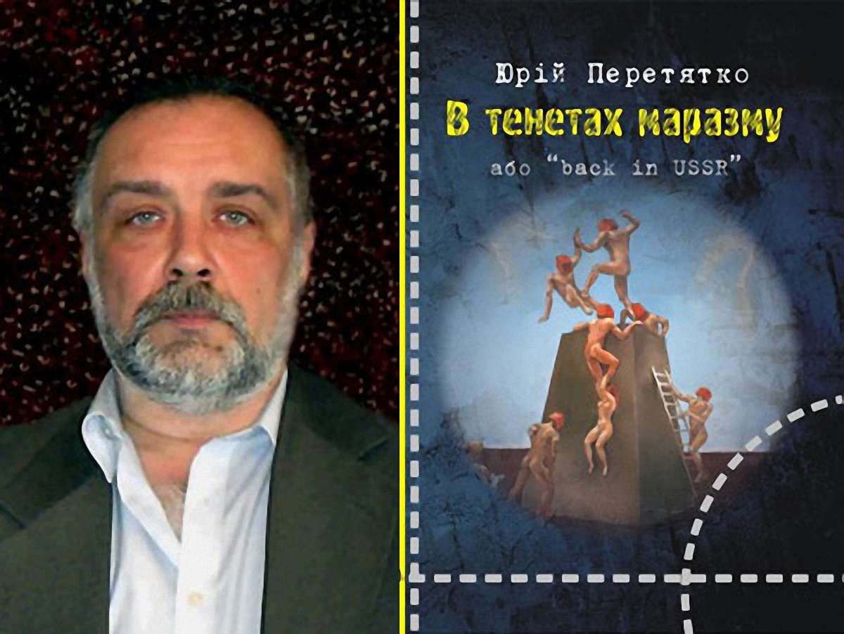 Задзеркалля Юрія Перетятка