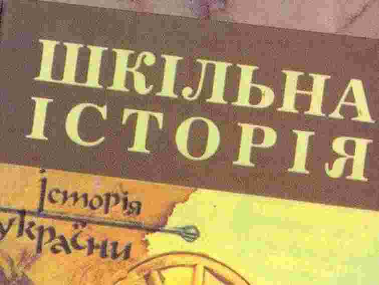 У Львові готують посібник з історії України для 5-го класу