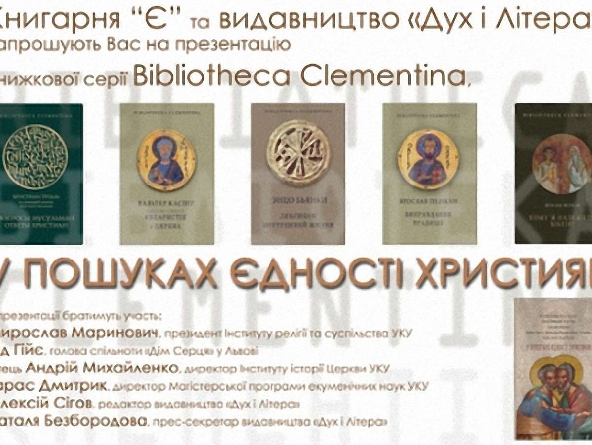 У Львові презентували книжку «У пошуках єдності християн»