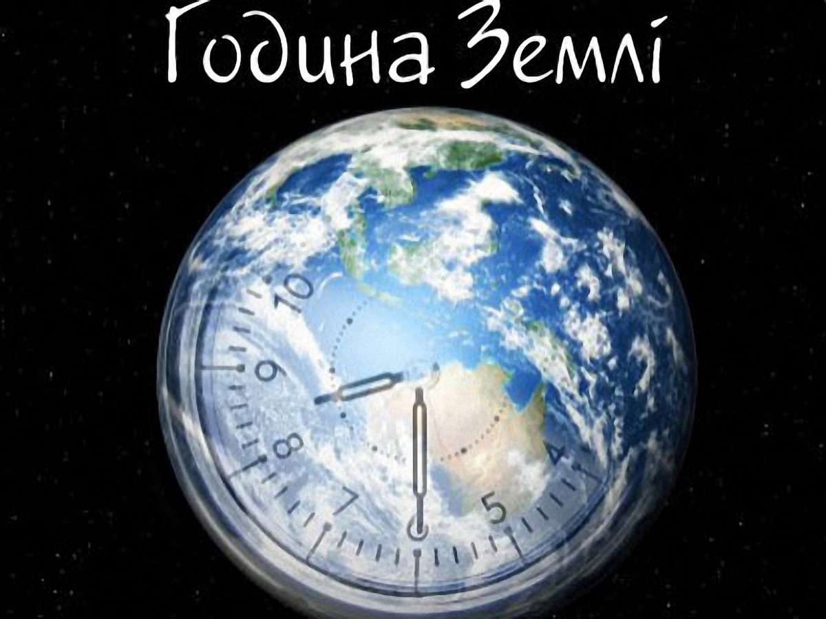 150 країн світу долучилися до «Години Землі»