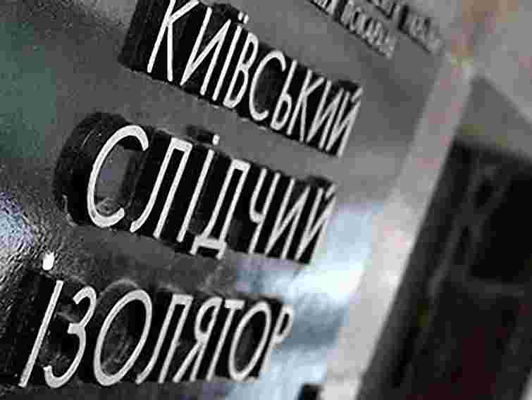 Призначено тимчасового начальника Київського СІЗО