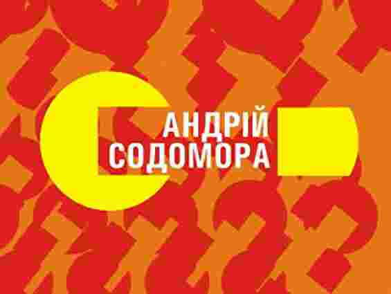 У Львові завтра відбудеться зустріч із Андрієм Содоморою