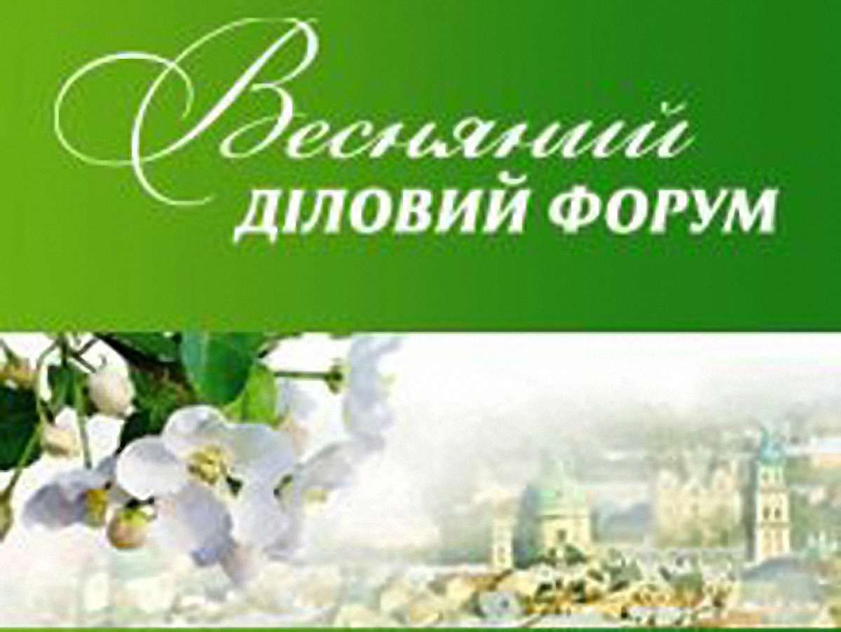 Наступного тижня у Львові – Весняний діловий форум