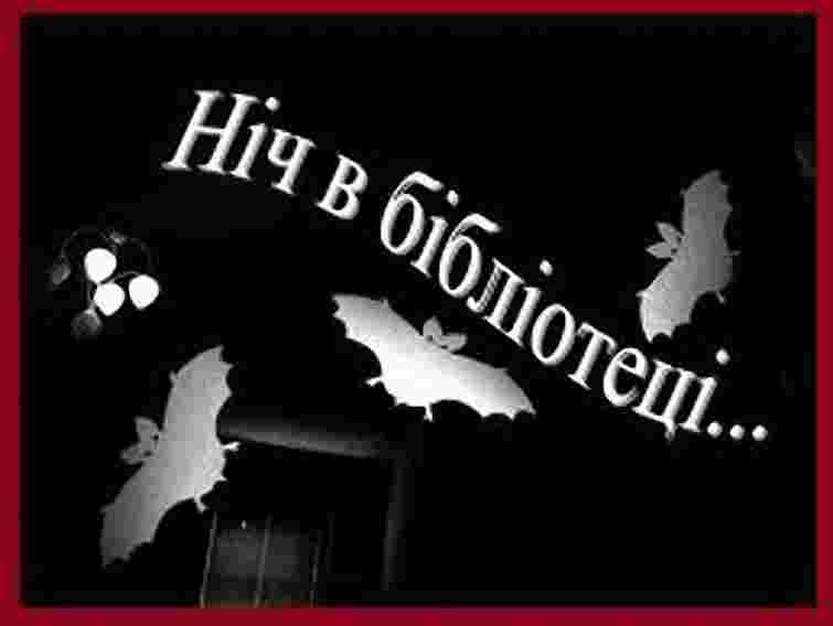 У Львові школярі проведуть ніч у бібліотеці