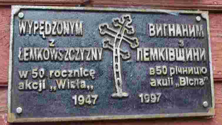 Українці у Польщі вшанували жертв акції «Вісла»