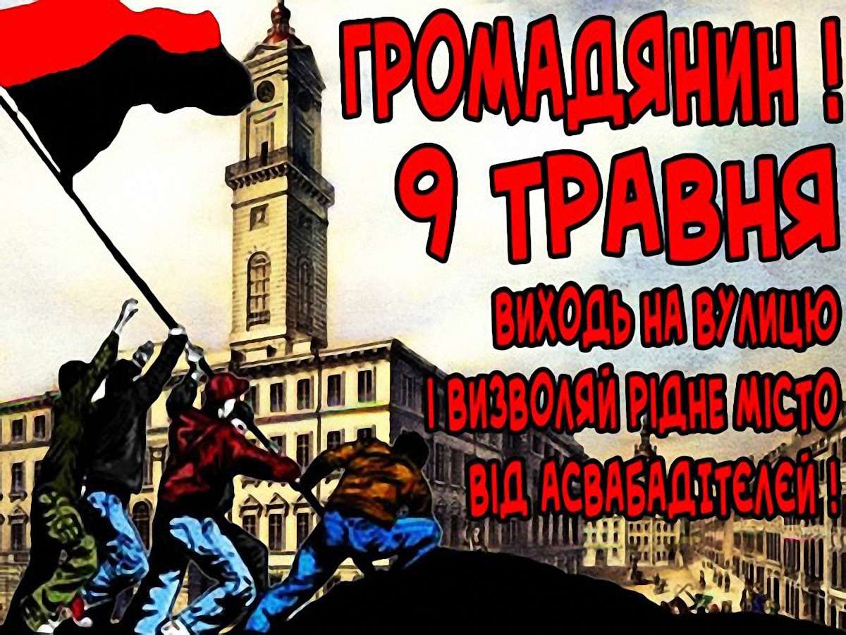 Львову у соцмережах обіцяють «незабутнє» 9 травня