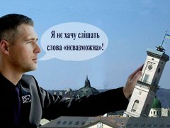 «Нє пєрєбівайтє, патамушта я мужчіна і я із-за граніці !!!»