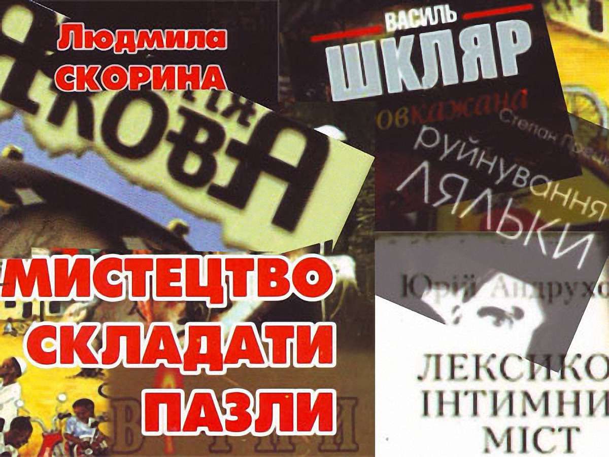 Пазли: Андрухович, Процюк, Шкляр…